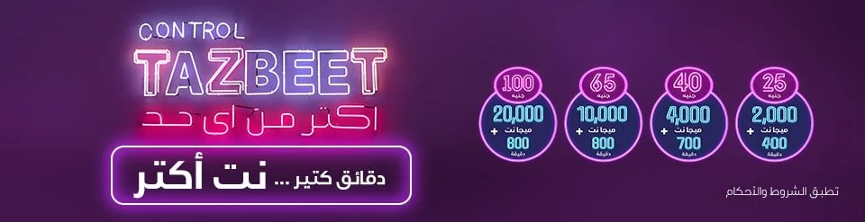 أنظمة وباقات شركة we 2019 وباقات الإنترنت والخدمات والأكواد 5