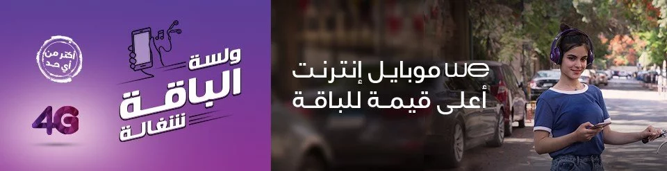 أنظمة وباقات شركة we 2019 وباقات الإنترنت والخدمات والأكواد 8