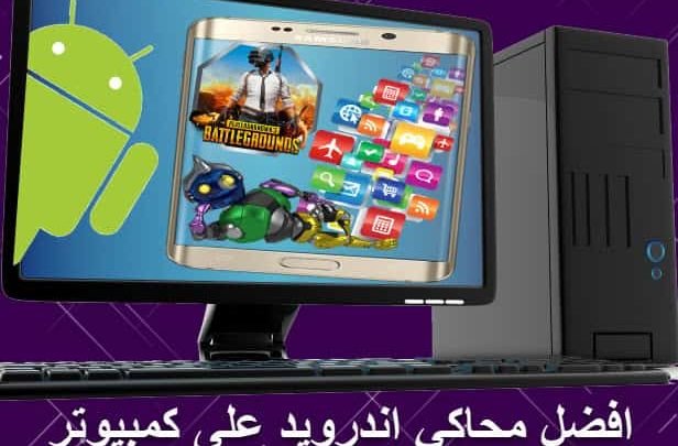 أفضل محاكي أندرويد للكمبيوتر 2020 لتشغيل التطبيقات والألعاب 1 أفضل محاكي أندرويد للكمبيوتر 2019