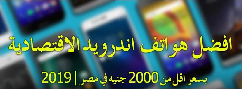 أفضل 8 هواتف أندرويد بسعر أقل من 2000 جنية داخل مصر 2019 2