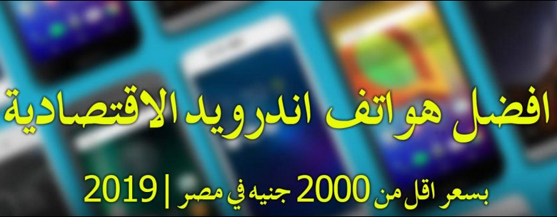 أفضل 8 هواتف أندرويد بسعر أقل من 2000 جنية داخل مصر 2019 1 أفضل 8 هواتف أندرويد بسعر أقل من 2000 جنية داخل مصر 2019 1
