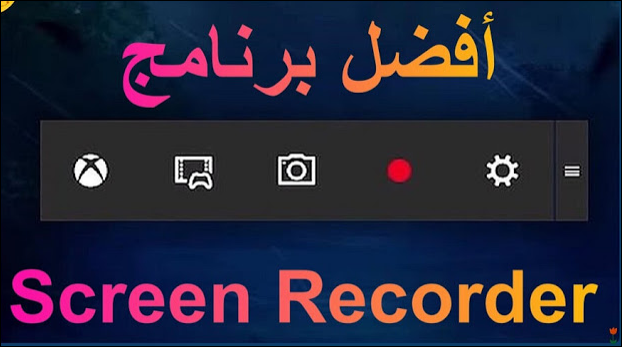 أفضل البرامج لتسجيل شاشة الكمبيوتر فديو برنامج Screen Recorder 1