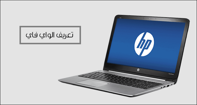 طريقة تعريف الواي فاي لاب توب HP لجميع نسخ الويندوز 1