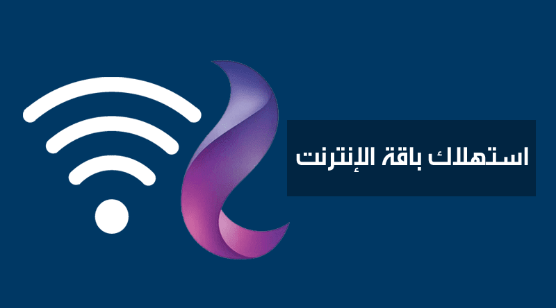 معرفة المتبقي من باقة الانترنت we الارضي