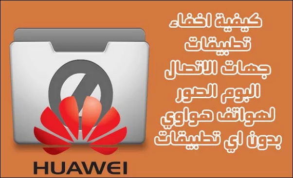 طريقة اخفاء التطبيقات / جهات الاتصال / البومات الصور في هواتف هواوي دون أي تطبيقات روت 1