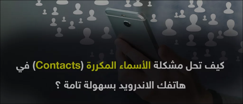 طريقة حل مشكلة الأسماء المكررة في الاندرويد بسهولة 2