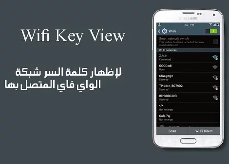 استخراج كلمات السر لشبكات ال wifi