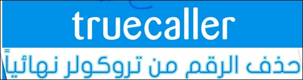 طريقة حذف رقمك من Truecaller بعد حذف البرنامج على هواتف أندرويد وأيفون