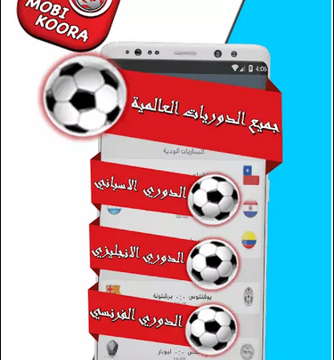 تحميل تطبيق موبي كورة Mobikora للأندرويد 1 تحميل تطبيق موبي كورة Mobikora للأندرويد