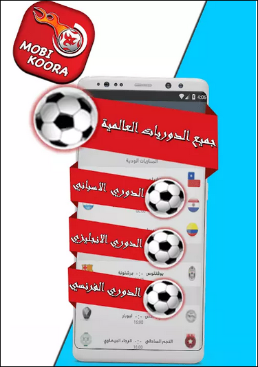 تحميل تطبيق موبي كورة Mobikora للأندرويد 2 تحميل تطبيق موبي كورة Mobikora للأندرويد