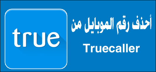 طريقة حذف رقمك من Truecaller بعد حذف البرنامج على هواتف أندرويد وأيفون