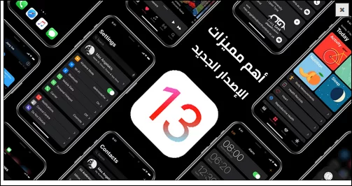 أهم مميزات تحديث IOS 13 والهواتف التي سيصلها التحديث