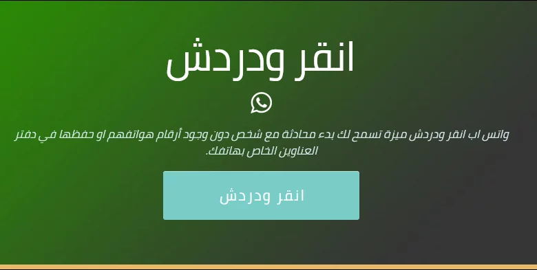 افضل طريقتين ارسال رسالة واتس اب بدون حفظ جهة الاتصال بالهاتف 1 افضل طريقتين ارسال رسالة واتس اب بدون حفظ جهة الاتصال بالهاتف