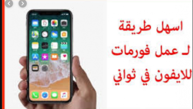 طريقة عمل فورمات الايباد والايفون اذا نسيت الرقم السري 12 طريقة عمل فورمات الايباد والايفون اذا نسيت الرقم السري