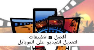 أفضل خمسة تطبيقات تحرير الفيديو بسهوله على أندرويد