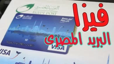 معرفة الرقم السري الخاص بفيزا البريد المصري