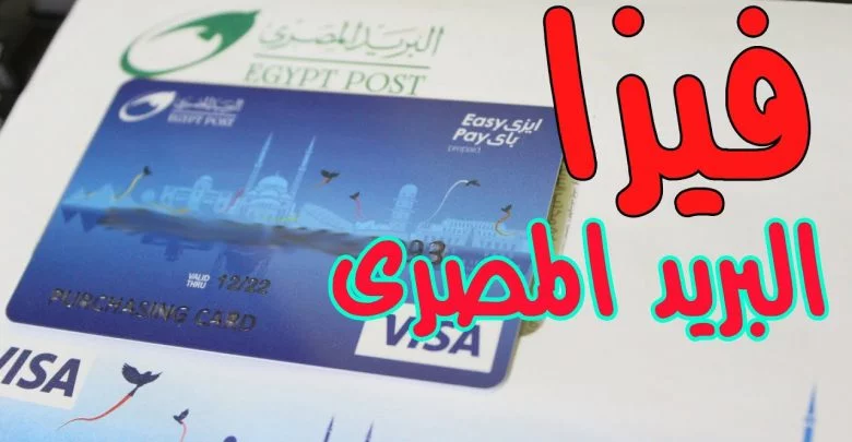 معرفة الرقم السري الخاص بفيزا البريد المصري 1 معرفة الرقم السري الخاص بفيزا البريد المصري