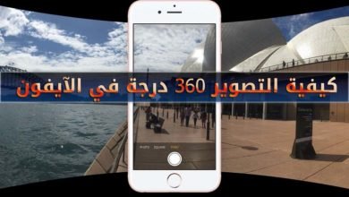 طريقة تصوير فيديو وصور 360 درجة فى هواتف الآيفون