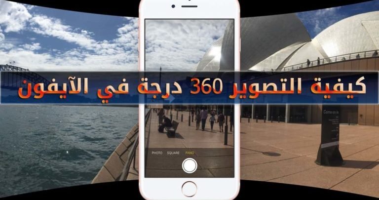 طريقة تصوير فيديو وصور 360 درجة فى هواتف الآيفون 1 طريقة تصوير فيديو وصور 360 درجة فى هواتف الآيفون