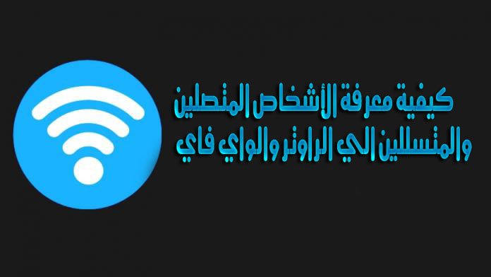 افضل طريقة لمعرفة الاجهزة المتصلة بشبكة الواي فاي 1 افضل طريقة لمعرفة الاجهزة المتصلة بشبكة الواي فاي والراوتر Wifi Network لديك