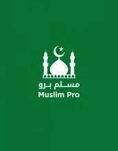 تحميل تطبيق مسلم برو Muslim Pro آذان وقرآن للاندرويد والايفون