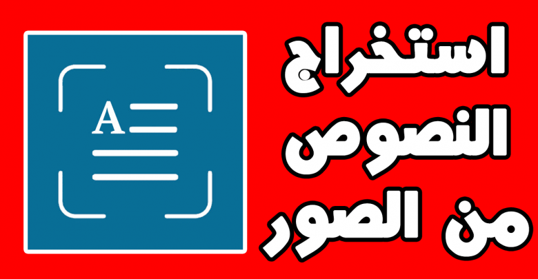 افضل طريقة لاستخراج النص من الصور للاندرويد يدعم اللغة العربية والانجليزية 1 افضل طريقة لاستخراج النص من الصور للاندرويد يدعم اللغة العربية والانجليزية