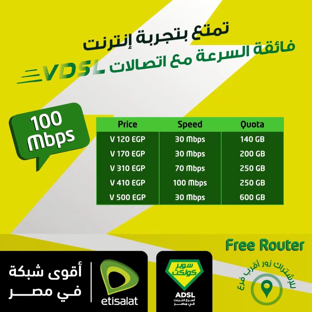 باقات VDSL الجديدة من اتصالات