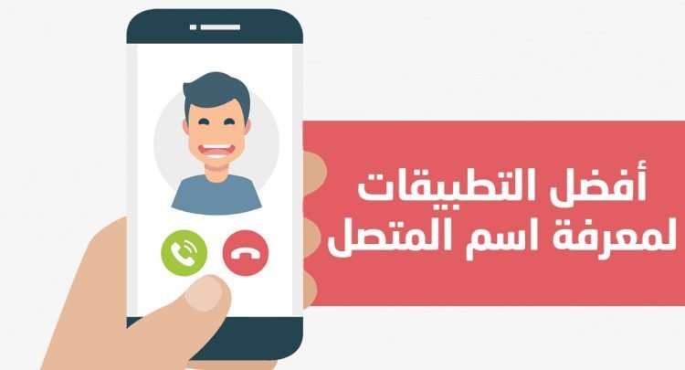 افضل 3 تطبيقات لمعرفة اسم المتصل لهواتف اندرويد وايفون 1 افضل 3 تطبيقات لمعرفة اسم المتصل لهواتف اندرويد وايفون