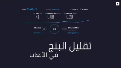 طريقة فعالة لتقليل معدل البنج Ping في الألعاب الأونلاين 5