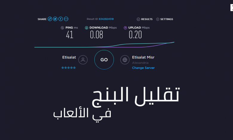 طريقة فعالة لتقليل معدل البنج Ping في الألعاب الأونلاين 1 طريقة فعالة لتقليل معدل البنج Ping في الألعاب الأونلاين 1