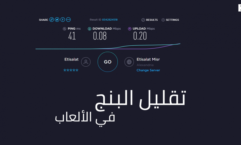 طريقة فعالة لتقليل معدل البنج Ping في الألعاب الأونلاين 1