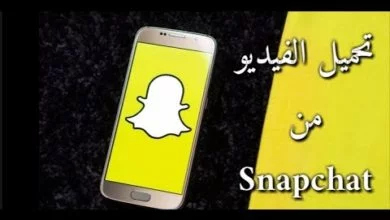 طريقة حفظ فيديو من سناب شات Snapchat 1