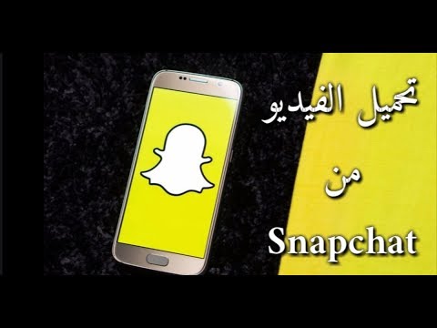 طريقة حفظ فيديو من سناب شات Snapchat 1