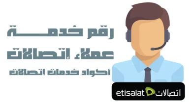 جميع ارقام خدمة العملاء واكواد شركة اتصالات مصر 2021 4