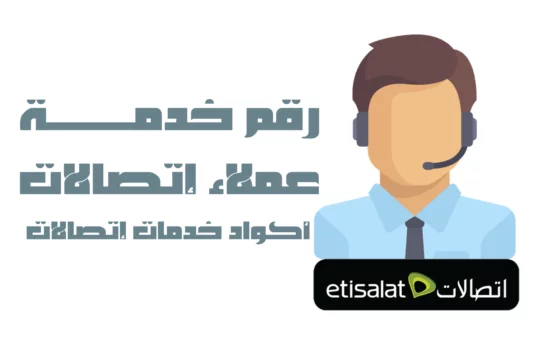 جميع ارقام خدمة العملاء واكواد شركة اتصالات مصر 2021 2