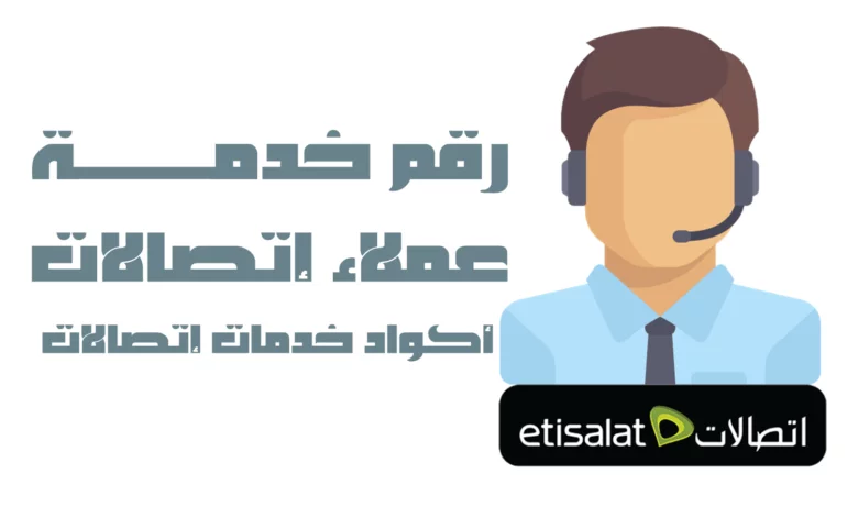 جميع ارقام خدمة العملاء واكواد شركة اتصالات مصر 2021 1