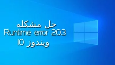 حل مشكله Runtime error 203 ويندوز 10 3
