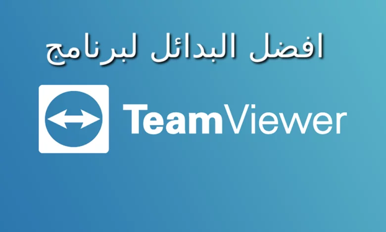 افضل البدائل لبرنامج TeamViewer 2020 1