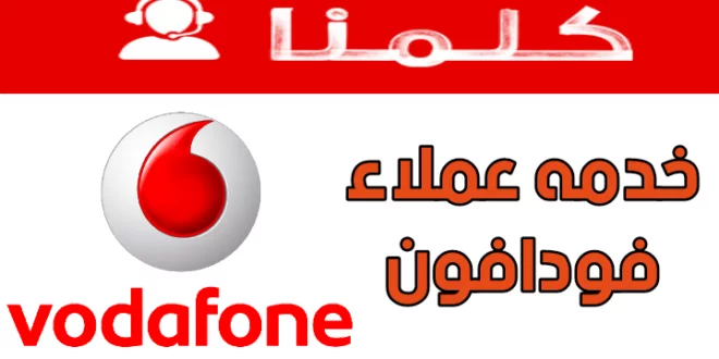 جميع ارقام خدمة العملاء لشركة فودافون 1 جميع ارقام خدمة العملاء لشركة فودافون 1