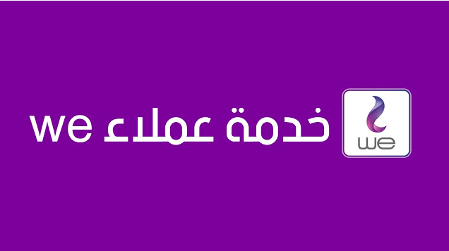 خدمه عملاء وي - تعرف على جميع اكواد خدمه عملاء We 1 خدمه عملاء وي - تعرف على جميع اكواد خدمه عملاء We 1