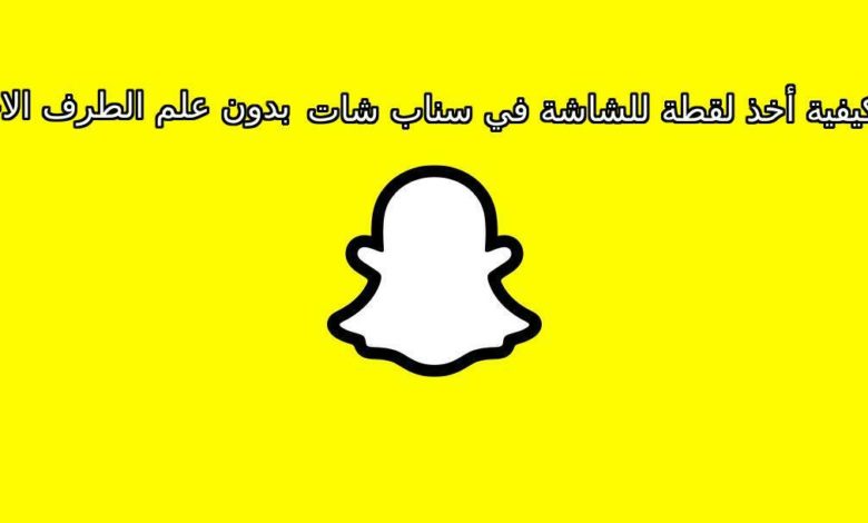 كيفية أخذ لقطة للشاشة "Screenshot" في سناب شات دون علم الطرف الاخر 1 كيفية أخذ لقطة للشاشة "Screenshot" في سناب شات دون علم الطرف الاخر 1