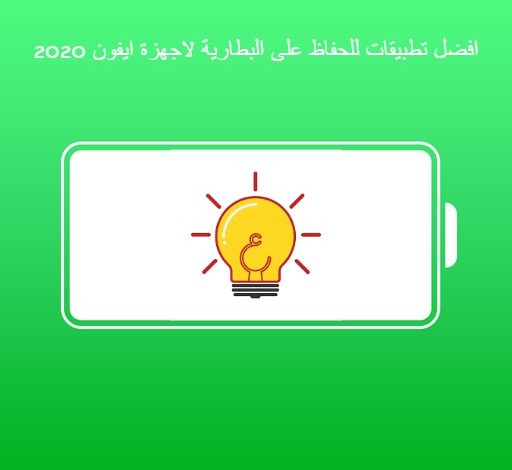 افضل تطبيقات للحفاظ على البطارية لاجهزة ايفون 2020 1