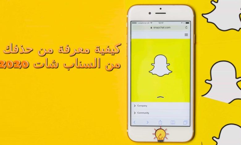 كيفية معرفة من حذفك على سناب شات 2020 1 كيفية معرفة من حذفك على سناب شات 2020 1