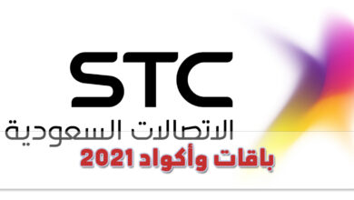 جميع اكواد شركة STC السعودية 2021 وعروض جديدة 4 جميع اكواد شركة STC السعودية 2021 وعروض جديدة
