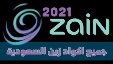 جميع اكواد شركة زين السعودية 2021 1