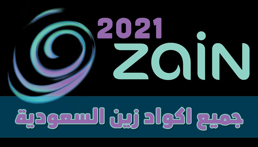 جميع اكواد شركة زين السعودية 2021 1