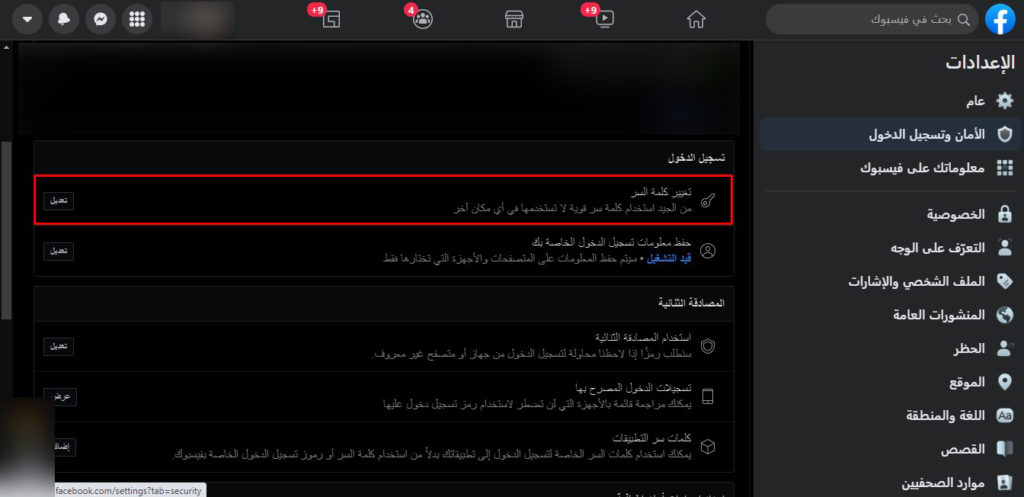 كيفية تغيير باسورد الفيس بوك من الكومبيوتر 6