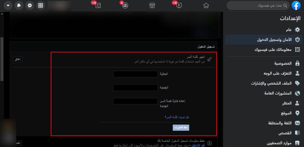 كيفية تغيير باسورد الفيس بوك من الكومبيوتر 7