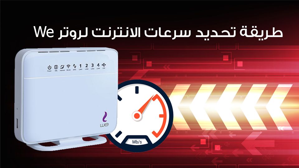 كيفية تحديد سرعة النت من الراوتر we الجديد vdsl 1