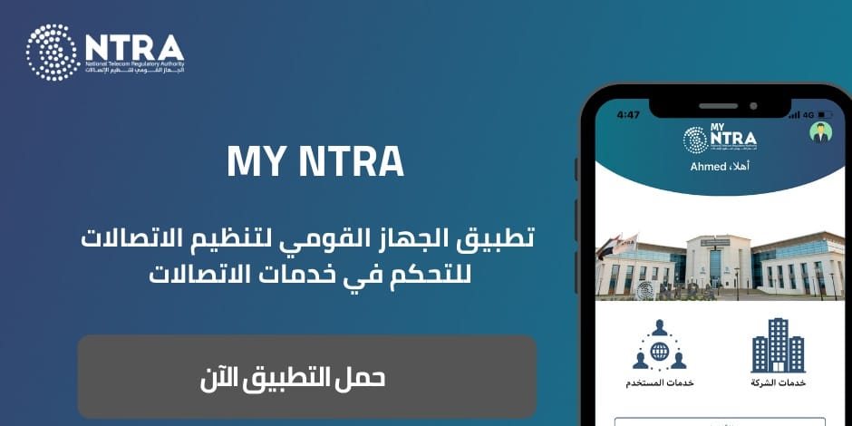 كل ما تريد معرفته عن تطبيق My NTRA 2